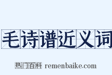 毛诗谱近义词是什么意思的图片